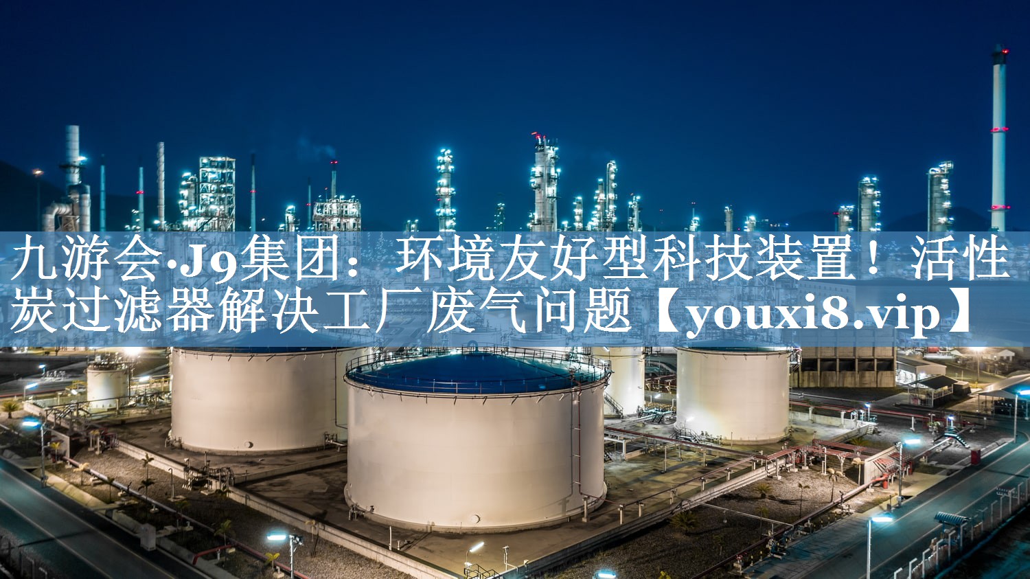 九游会·J9集团：环境友好型科技装置！活性炭过滤器解决工厂废气问题