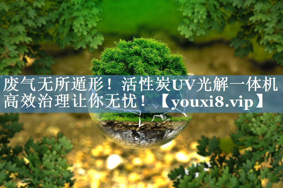 <strong>废气无所遁形！活性炭UV光解一体机高效治理让你无忧！</strong>