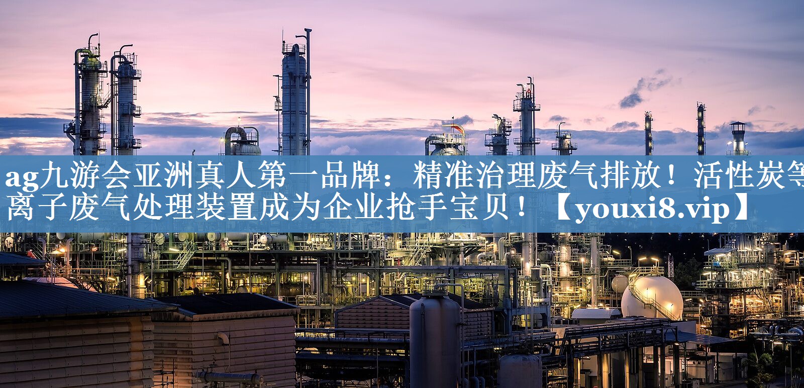 ag九游会亚洲真人第一品牌：精准治理废气排放！活性炭等离子废气处理装置成为企业抢手宝贝！