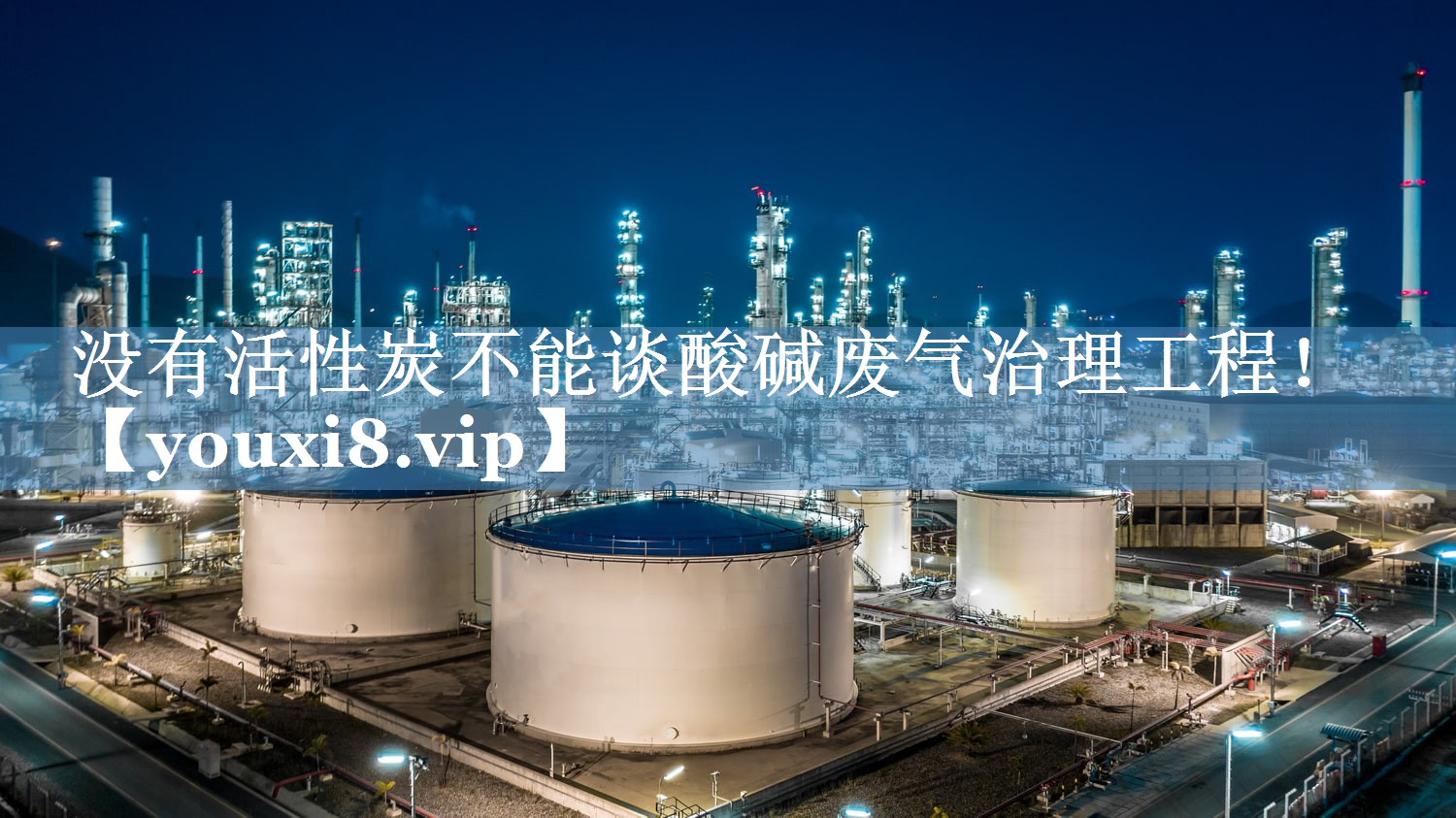 没有活性炭不能谈酸碱废气治理工程！