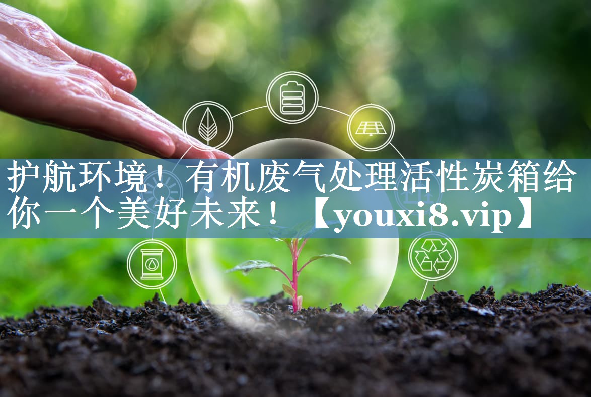 护航环境！有机废气处理活性炭箱给你一个美好未来！