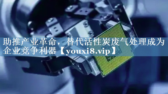 <strong>助推产业革命，替代活性炭废气处理成为企业竞争利器</strong>