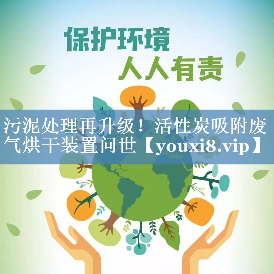 污泥处理再升级！活性炭吸附废气烘干装置问世