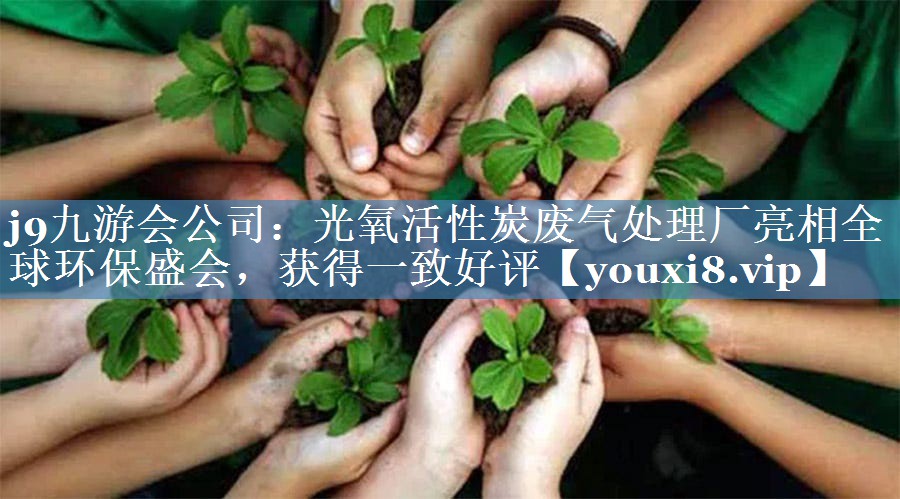 j9九游会公司：光氧活性炭废气处理厂亮相全球环保盛会，获得一致好评