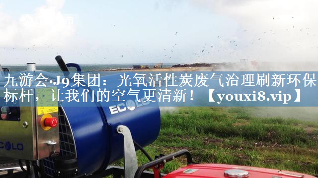 光氧活性炭废气治理刷新环保标杆，让我们的空气更清新！