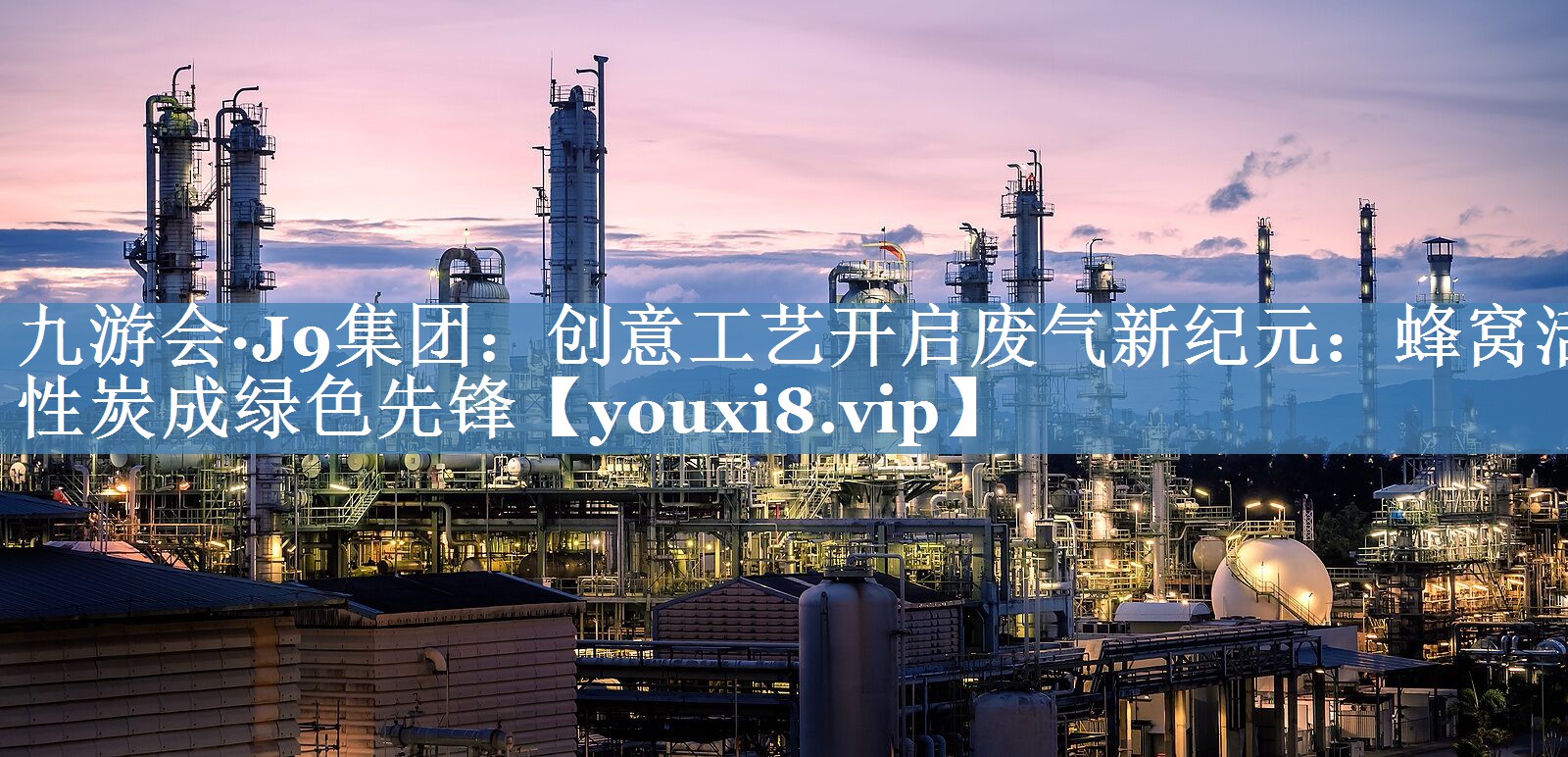 创意工艺开启废气新纪元：蜂窝活性炭成绿色先锋