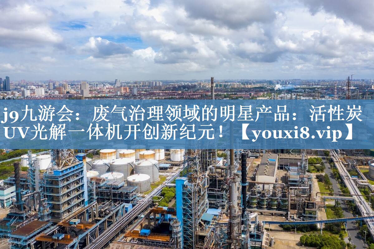 废气治理领域的明星产品：活性炭UV光解一体机开创新纪元！
