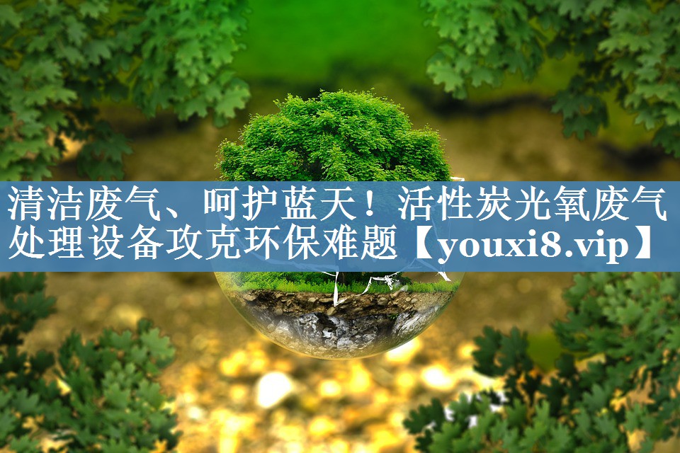 清洁废气、呵护蓝天！活性炭光氧废气处理设备攻克环保难题