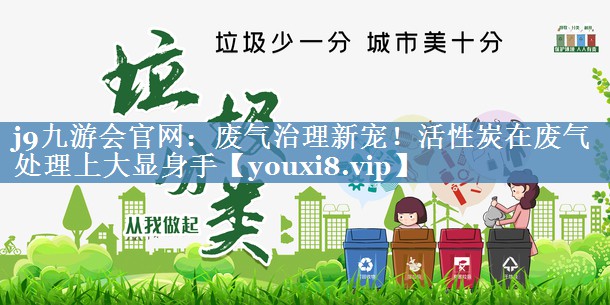 废气治理新宠！活性炭在废气处理上大显身手