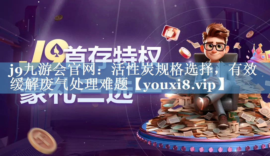活性炭规格选择，有效缓解废气处理难题