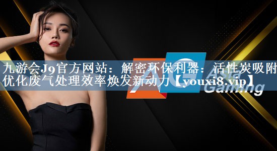 解密环保利器：活性炭吸附箱优化废气处理效率焕发新动力