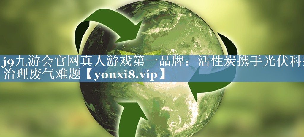 活性炭携手光伏科技治理废气难题