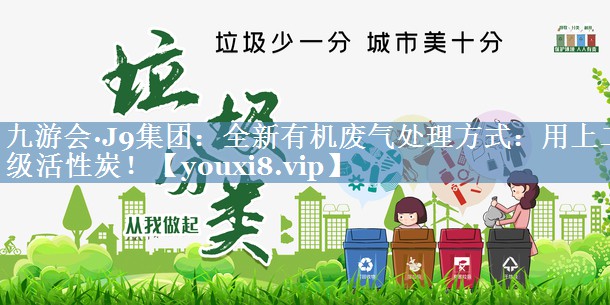 全新有机废气处理方式：用上二级活性炭！