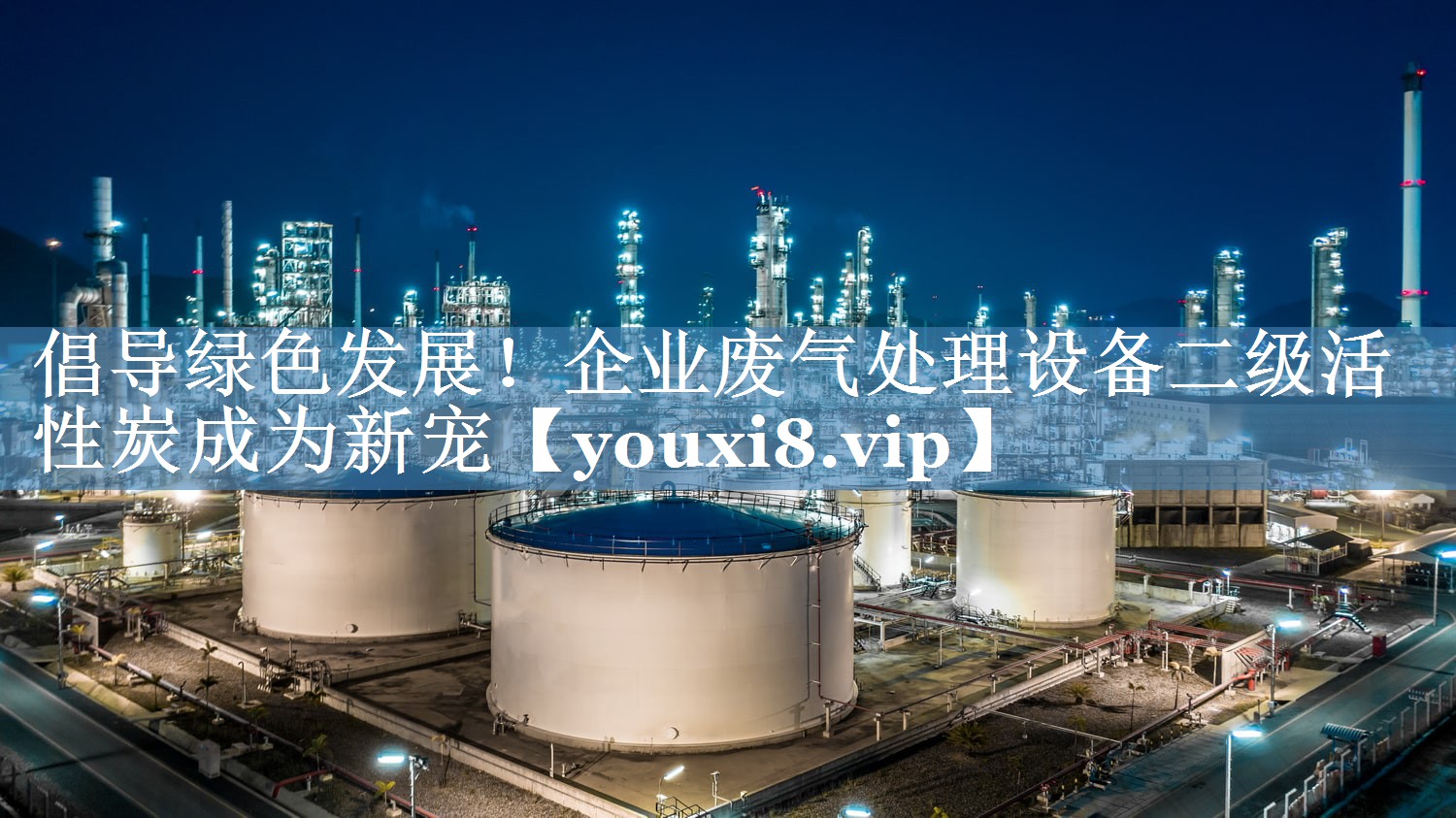 倡导绿色发展！企业废气处理设备二级活性炭成为新宠
