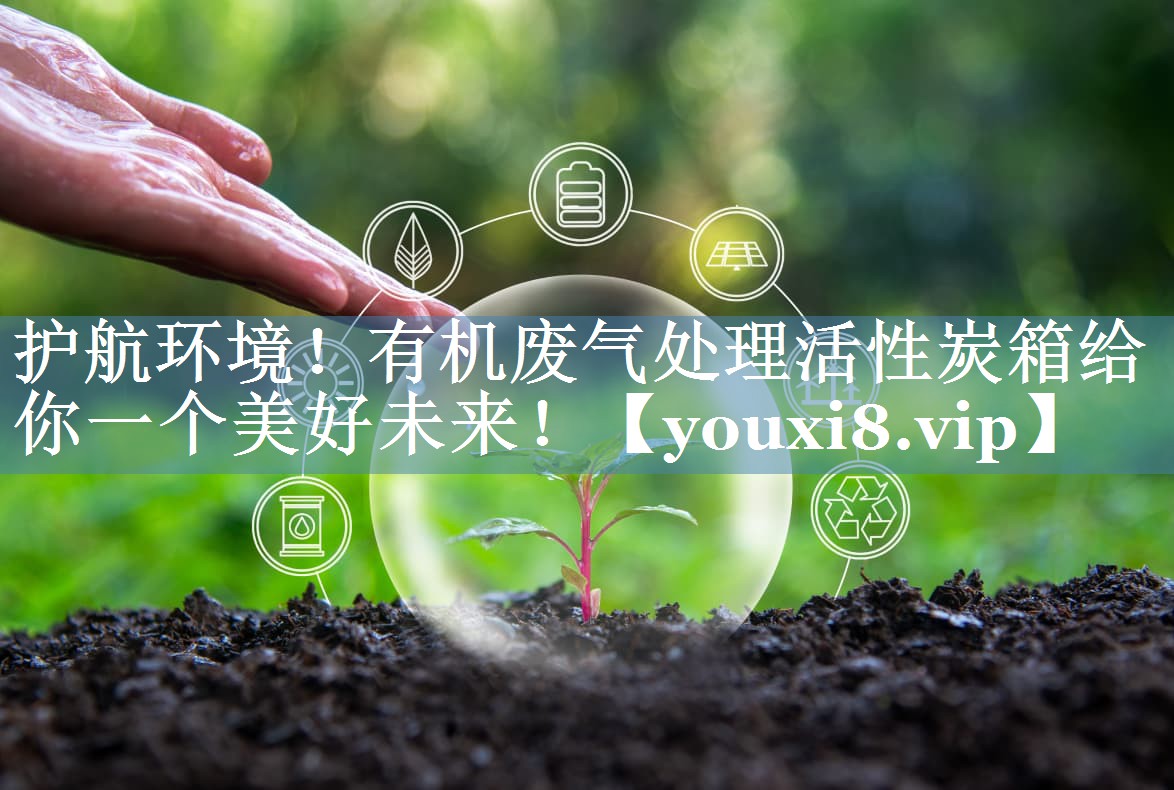护航环境！有机废气处理活性炭箱给你一个美好未来！