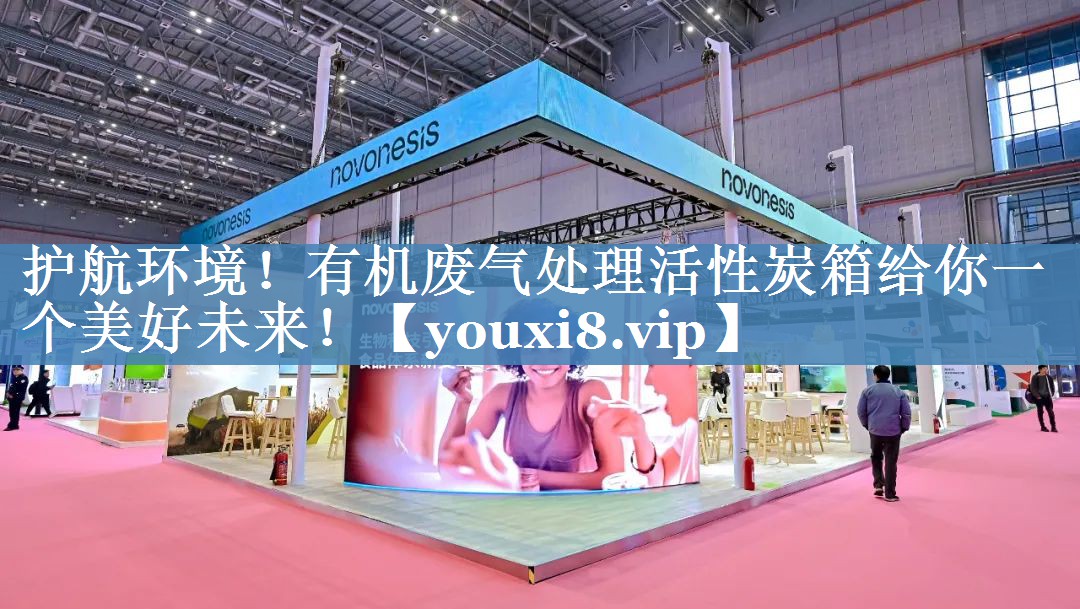 护航环境！有机废气处理活性炭箱给你一个美好未来！