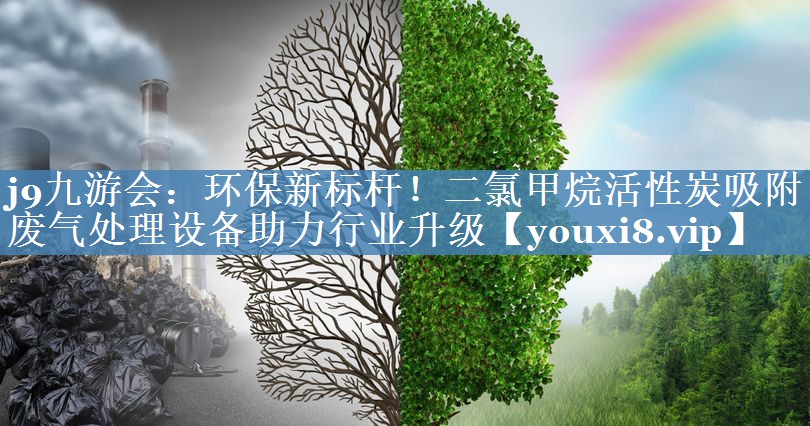环保新标杆！二氯甲烷活性炭吸附废气处理设备助力行业升级