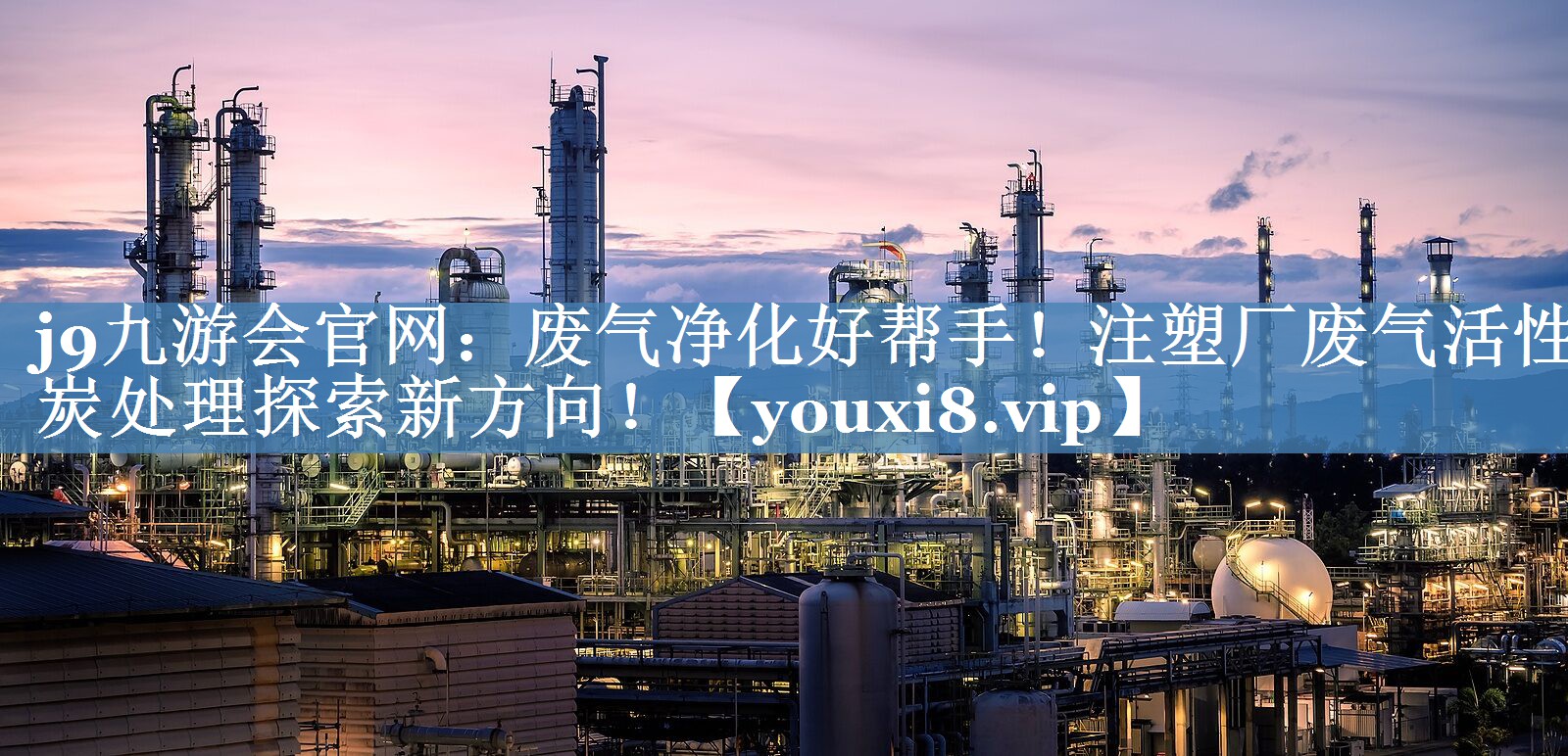 废气净化好帮手！注塑厂废气活性炭处理探索新方向！