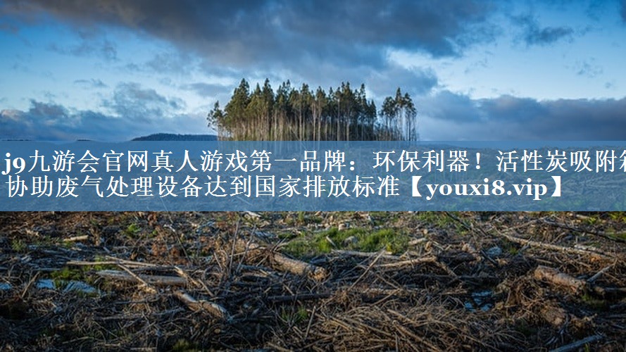 环保利器！活性炭吸附箱协助废气处理设备达到国家排放标准
