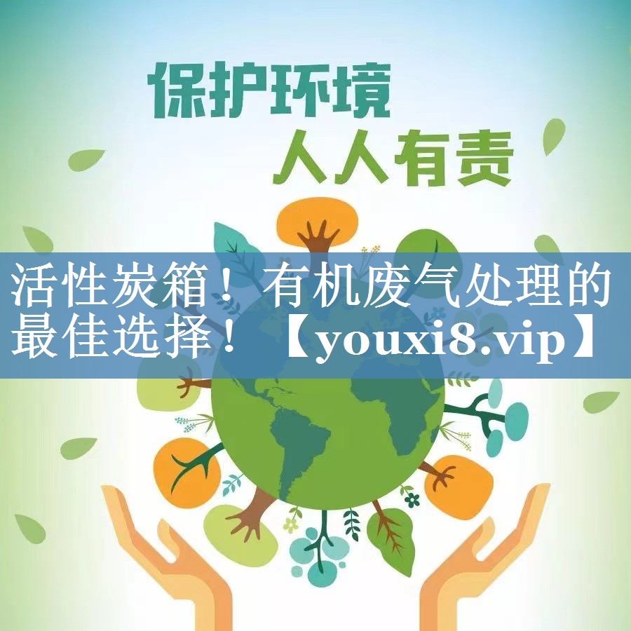 活性炭箱！有机废气处理的最佳选择！