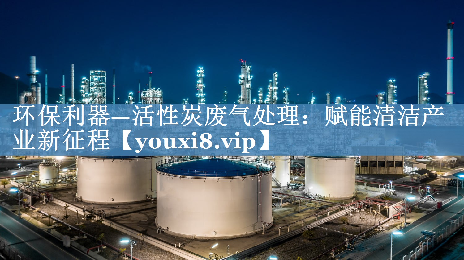 环保利器—活性炭废气处理：赋能清洁产业新征程