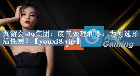 废气处理利器：为何选择活性炭？