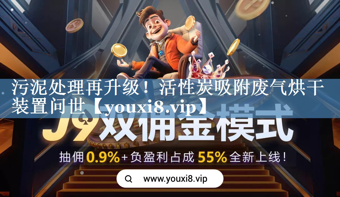 污泥处理再升级！活性炭吸附废气烘干装置问世
