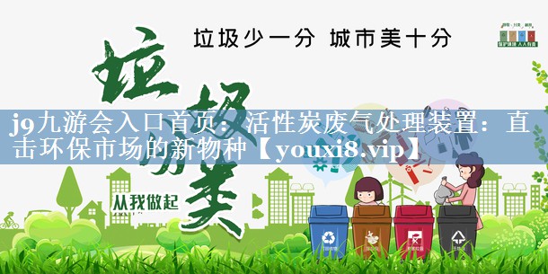 活性炭废气处理装置：直击环保市场的新物种